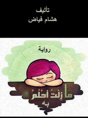 cover image of رواية مازلت أحلم به